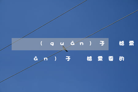 關(guān)于離婚需要的費用(關(guān)于離婚需要的費用)