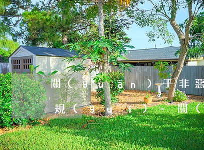 關(guān)于非惡意逾期證明的法律法規(guī)-關(guān)于非惡意逾期證明的法律法規(guī)有哪些