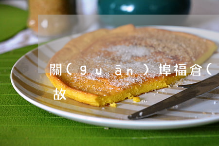 關(guān)埠福倉(cāng)交通事故
