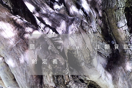 關(guān)注類貸款是否逾期(逾期貸款的定義)