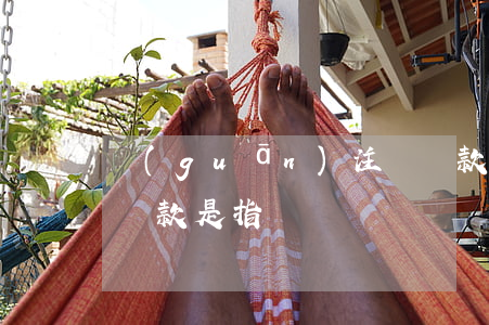 關(guān)注類貸款是逾期貸款嗎(逾期貸款是指)
