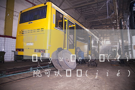 關(guān)聯(lián)方的賬戶法院可以凍結(jié)嗎(法院凍結(jié)賬戶和家人有關(guān)系嗎)