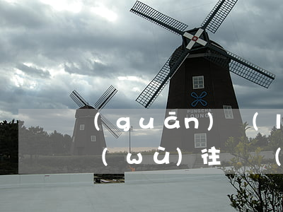 關(guān)聯(lián)業(yè)務(wù)往來報(bào)告申報(bào)逾期怎么辦-關(guān)聯(lián)業(yè)務(wù)往來報(bào)告申報(bào)逾期怎么辦理