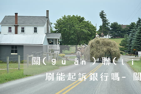關(guān)聯(lián)的信用卡被盜刷能起訴銀行嗎-關(guān)聯(lián)的信用卡被盜刷能起訴銀行嗎知乎