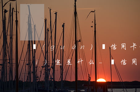 關(guān)與信用卡逾期法律規(guī)定是什么-與信用卡逾期相關(guān)的法律法規(guī)