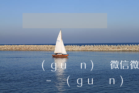 關(guān)閉微信微粒貸可以正常還款嗎-關(guān)閉微信微粒貸可以正常還款嗎安全嗎