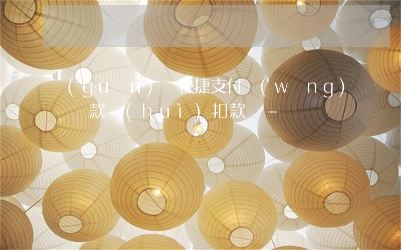 關(guān)閉快捷支付網(wǎng)貸還款會(huì)扣款嗎-