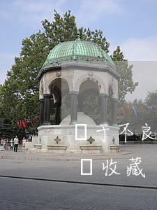 關于不良資產管理的十點建議！從業者寶典，建議收藏