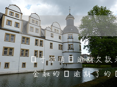 關于你消費逾期欠款天匯律師-欠馬上消費金融的錢逾期了的結(jié)果是不是法院通知?