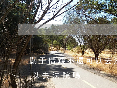 關于借錢不還可以去法院嗎(關于借錢不還可以去法院嗎)