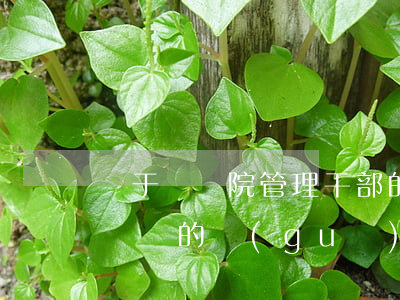 關于國務院管理干部的公司領導職數等若干問題的規(guī)定