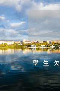 關于大學生欠學費逾期法律追究嗎-關于大學生欠學費逾期法律追究嗎怎么處理