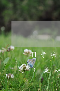關于孩子的撫養(yǎng)權(quán)是如何規(guī)定的（新民法典離婚條件的規(guī)定有哪些）
