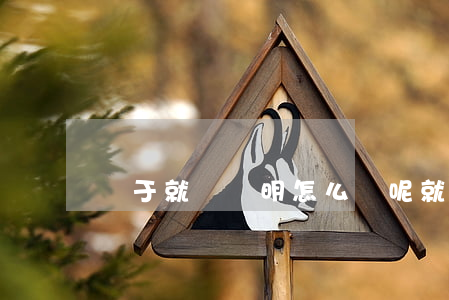 關于就業證明怎么寫呢（就業證明怎么開）