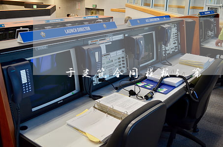 關于建筑合同模板5篇