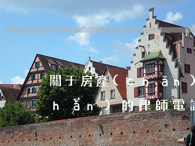關于房產(chǎn)的律師(關于房產(chǎn)的律師電話)