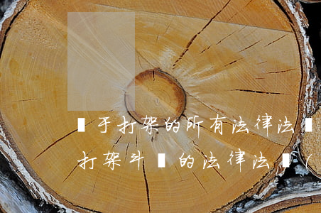 關于打架的所有法律法規(guī)(關于打架斗毆的法律法規(guī))
