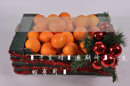 關于支付寶逾期修復-支付寶的逾期修復真的有用嗎