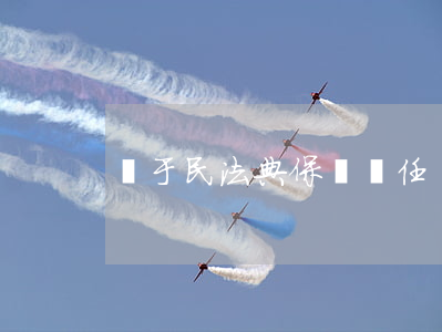 關于民法典保證責任