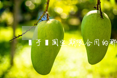 關于無固定期限合同的那些誤區(qū)
