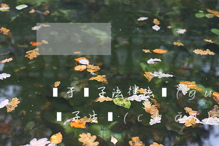 關于種子法律法規(guī)(目前我國對種子生產(chǎn)有哪些法律法規(guī))