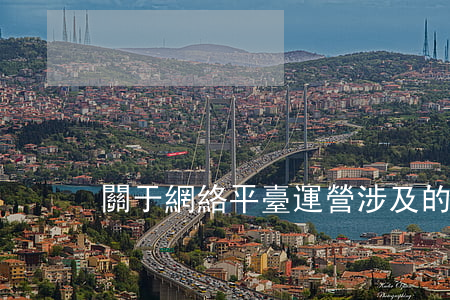 關于網絡平臺運營涉及的侵權問題