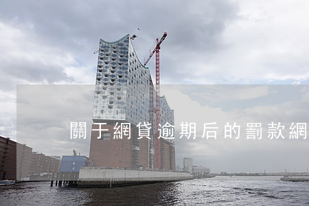 關于網貸逾期后的罰款(網貸逾期罰息)