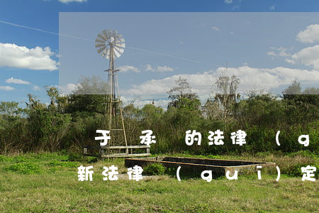 關于繼承權的法律規(guī)定(繼承權最新法律規(guī)定)
