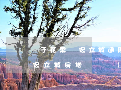 關于花果園宏立城逾期辦證的訴訟-花果園宏立城房地產開發(fā)公司