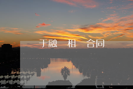 關于融資租賃合同