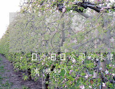 關于農業公司的法律法規(農業法律法規都有哪些)