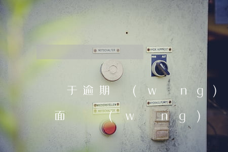 關于逾期網(wǎng)貸催收的新聞(如何面對網(wǎng)貸逾期催收)