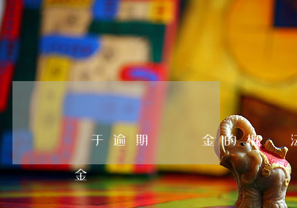 關于逾期違約金的相關法律（什么是逾期違約金）