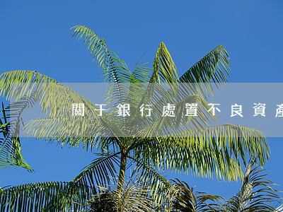 關于銀行處置不良資產的七種方式全解