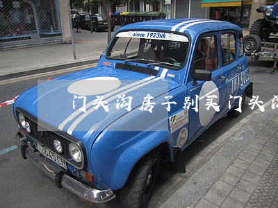 门头沟房子别买(门头沟哪里房价最低)