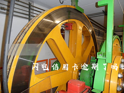 闪电信用卡逾期了吗(快闪卡贷逾期)