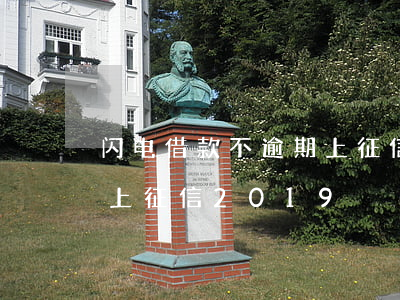 闪电借款不逾期上征信吗(闪电借款到底上不上征信2019)