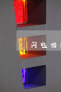 闪电借款逾期通讯录(闪电贷逾期严重吗)