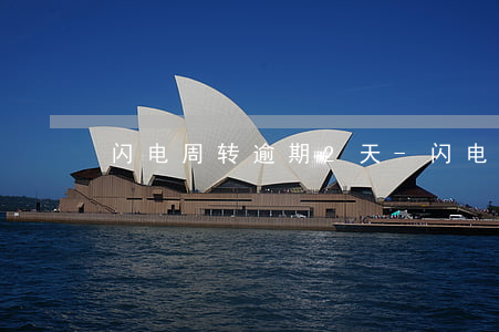 闪电周转逾期2天-闪电贷逾期三天
