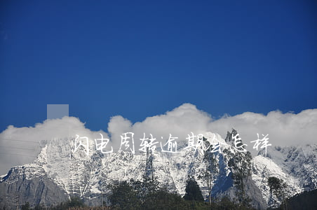 闪电周转逾期会怎样