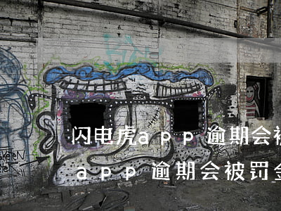 闪电虎app逾期会被罚金怎么办-闪电虎app逾期会被罚金怎么办吗