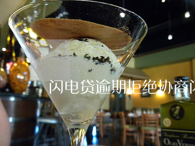 闪电贷逾期拒绝协商 闪电贷协商还款