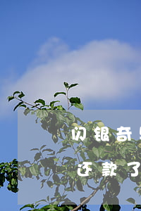 闪银奇异还款了还可以借出来吗-闪银奇异还款了还可以借出来吗安全吗