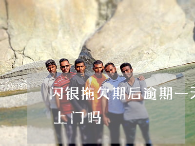 闪银拖欠期后逾期一天(闪银逾期一年多了会上门吗)