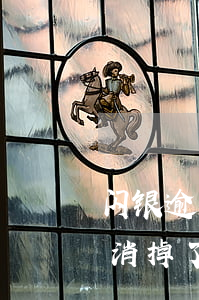 闪银逾期上征信 闪银逾期上征信的突然发现消掉了