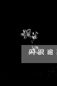 闪银逾期信用卡-闪银逾期百万能下吗