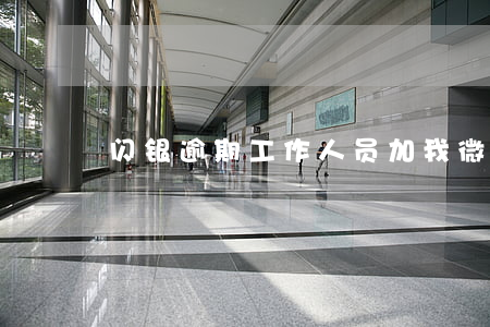 闪银逾期工作人员加我微信(闪银逾期吧)