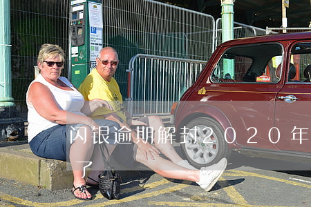闪银逾期解封(2020年闪银逾期半个多月了)