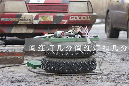 闯红灯几分(闯红灯扣几分)