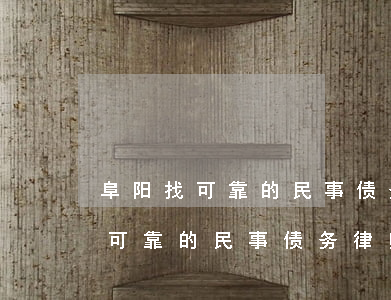 阜阳找可靠的民事债务律师找谁好-阜阳找可靠的民事债务律师找谁好一点